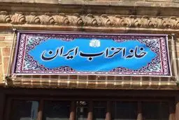 درخواست خانه احزاب برای آزادی زندانیان سیاسی