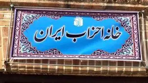 درخواست خانه احزاب برای آزادی زندانیان سیاسی