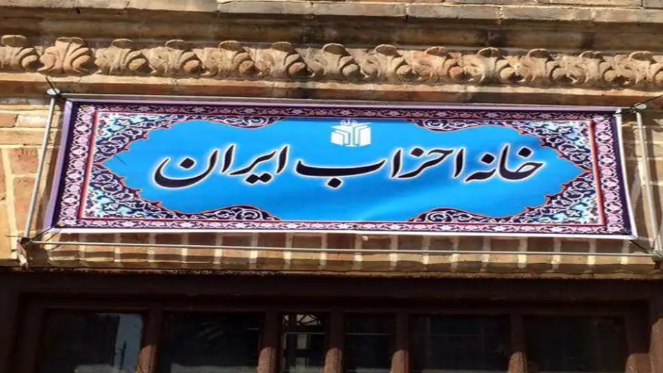 درخواست خانه احزاب برای آزادی زندانیان سیاسی