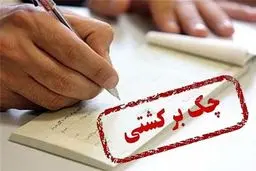 استعلام مبالغ مسدودی حساب‌ها بابت چک برگشتی امکانپذیر شد