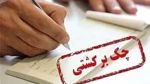 استعلام مبالغ مسدودی حساب‌ها بابت چک برگشتی امکانپذیر شد