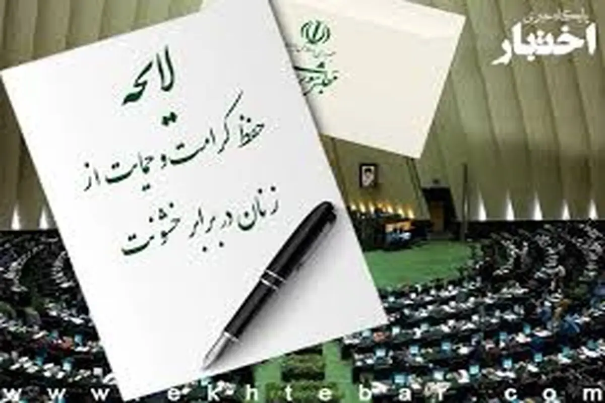  ۱۷ ماده از لایحه حمایت از زنان کم شده است / باید متن جدید رد و لایحه اصلی بررسی شود