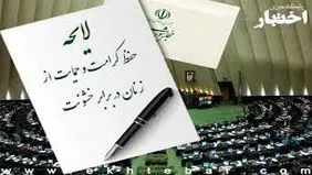  ۱۷ ماده از لایحه حمایت از زنان کم شده است / باید متن جدید رد و لایحه اصلی بررسی شود