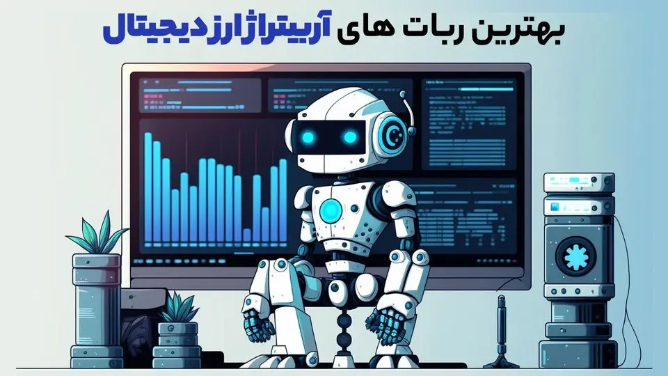 بهترین ربات های آربیتراژ ارز دیجیتال