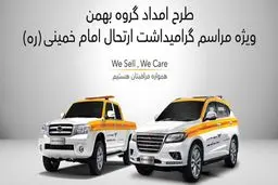 استقرار خودروهای امدادی گروه بهمن در جاده‌های کشور

