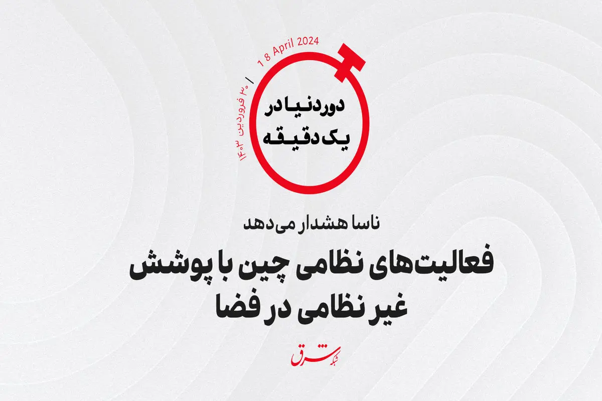 ناسا هشدار می‌دهد؛ فعالیت‌های نظامی چین با پوشش غیرنظامی در فضا