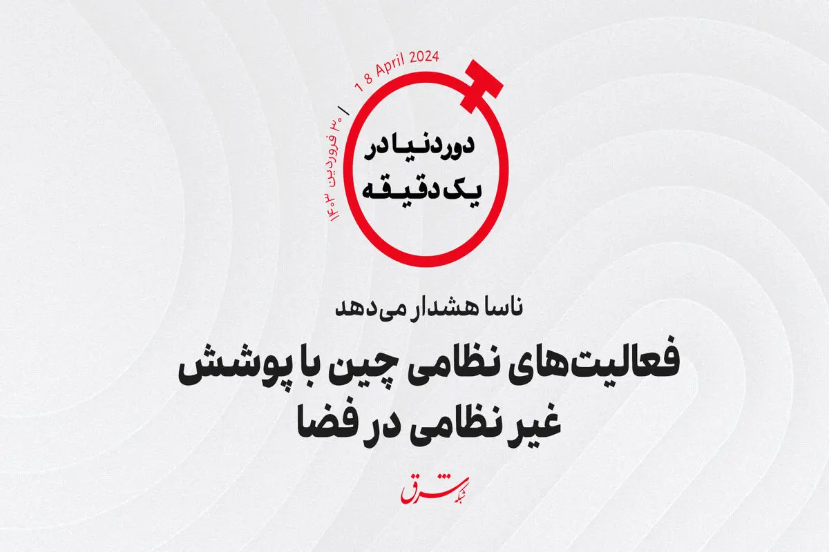 ناسا هشدار می‌دهد؛ فعالیت‌های نظامی چین با پوشش غیرنظامی در فضا