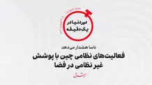 ناسا هشدار می‌دهد؛ فعالیت‌های نظامی چین با پوشش غیرنظامی در فضا