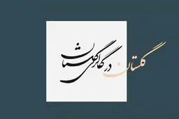 گلستانه در گلستان

