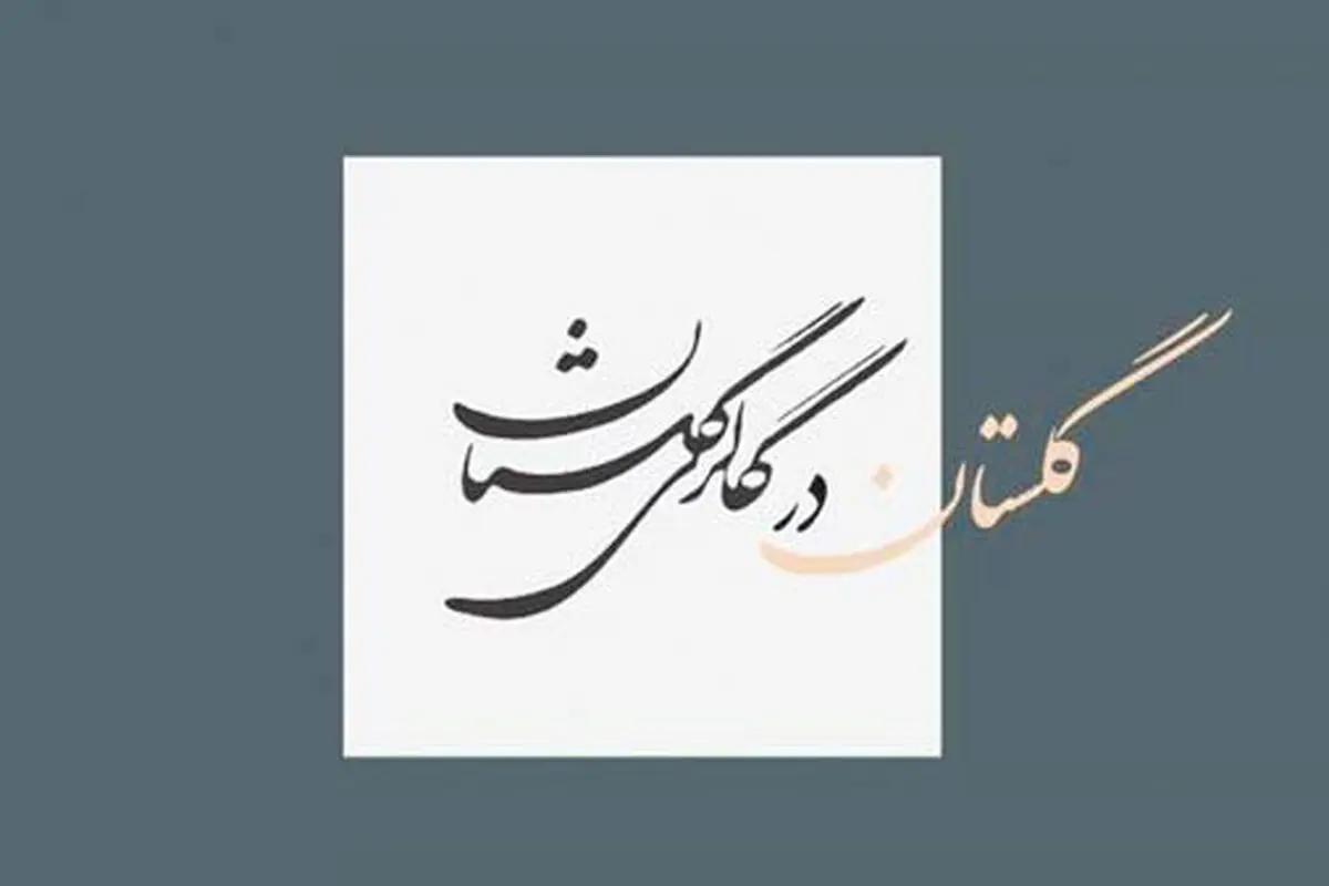 گلستانه در گلستان

