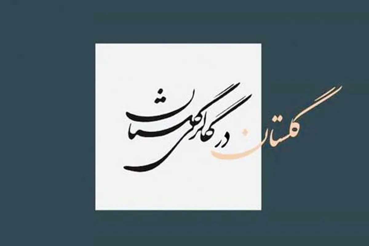گلستانه در گلستان

