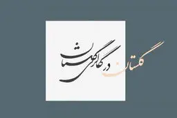 گلستانه در گلستان

