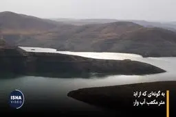 آب سدهای کشور ۲۷ درصد کاهش یافت