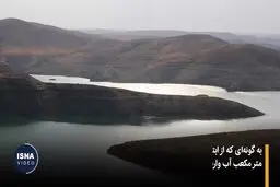 آب سدهای کشور ۲۷ درصد کاهش یافت