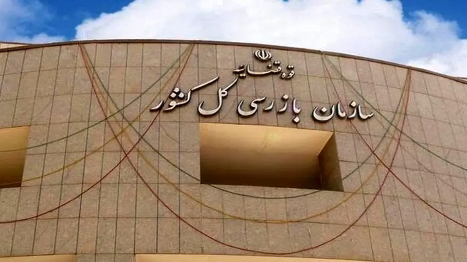 تبعیض عجیب استخدامی در سازمان حسابرسی