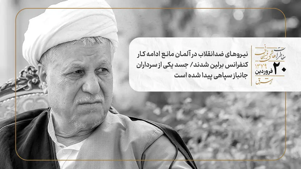 نیروهای ضدانقلاب در آلمان مانع ادامه کار کنفرانس برلین شدند/ جسد یکی از سرداران جانباز سپاهی پیدا شده است