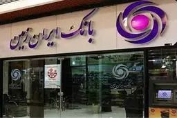 شعب کشیک بانک ایران زمین امروز چهارشنبه ۱۰ دی ۱۴۰۴ اعلام شد + جزئیات