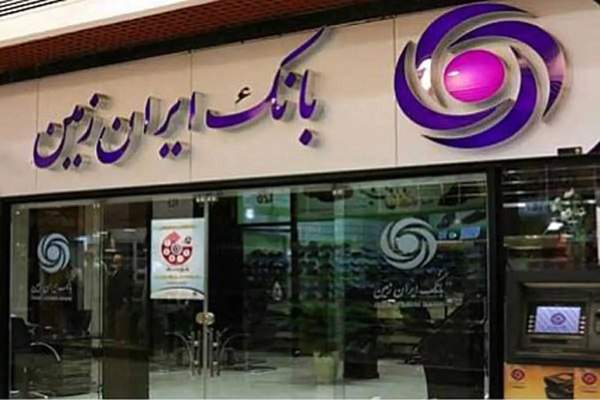 شعب کشیک بانک ایران زمین امروز چهارشنبه ۱۰ دی ۱۴۰۴ اعلام شد + جزئیات