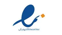 فروشگاه‌های اینترنتی فاقد اینماد به پلیس امنیت اقتصادی معرفی می‌شوند

