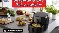 از یک سرخ کن بدون روغن چه کارهایی بر می آید؟

