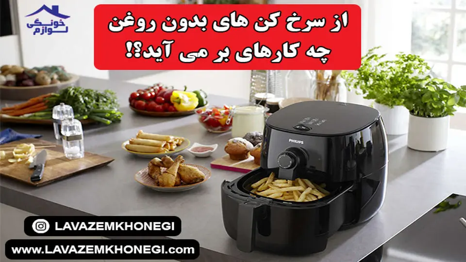 از یک سرخ کن بدون روغن چه کارهایی بر می آید؟