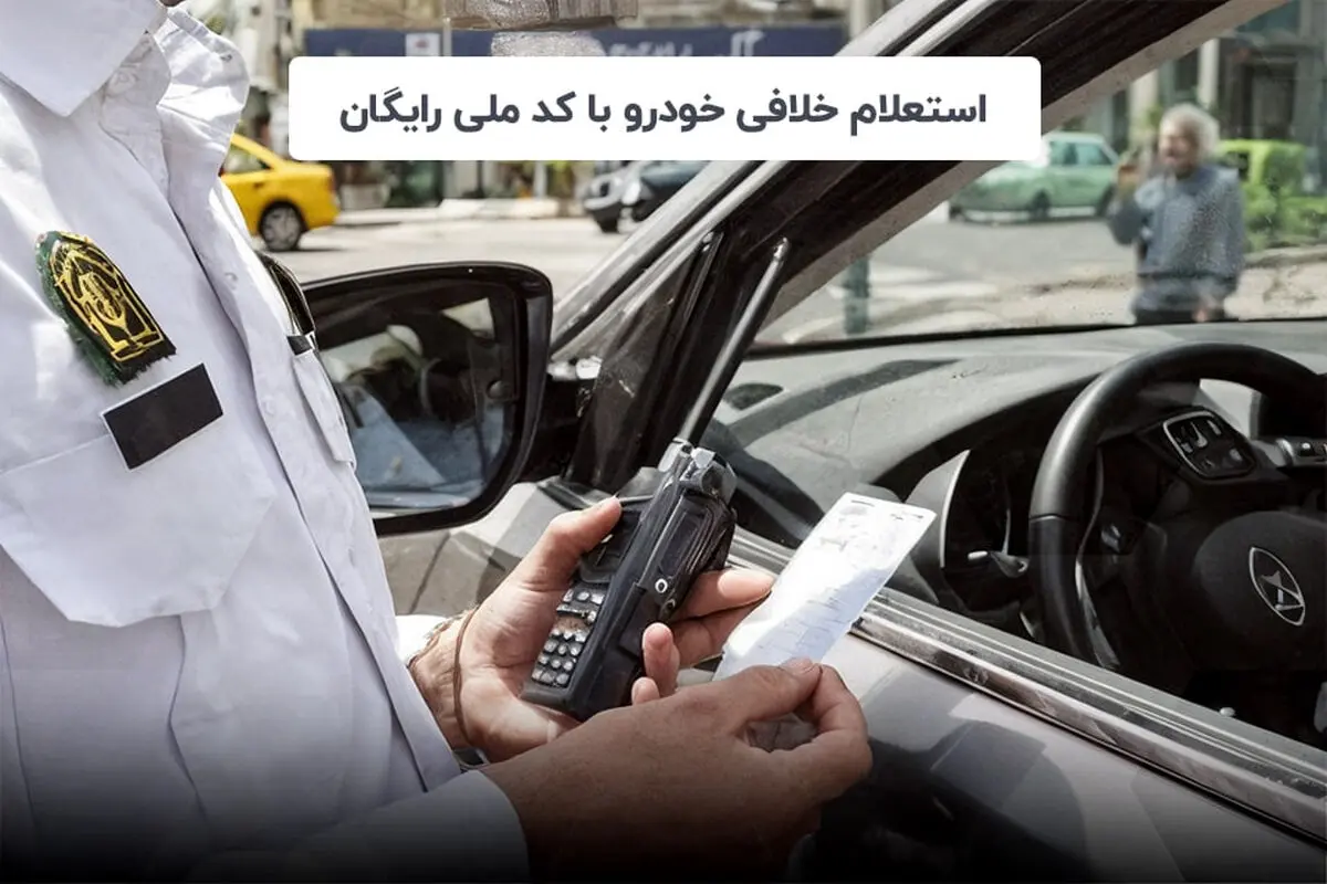 آموزش گام به گام استعلام خلافی خودرو با کد ملی رایگان