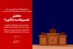 معضل، تفسیرهاست یا قانون؟!