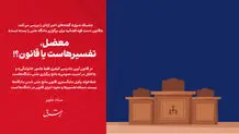 معضل، تفسیرهاست یا قانون؟!