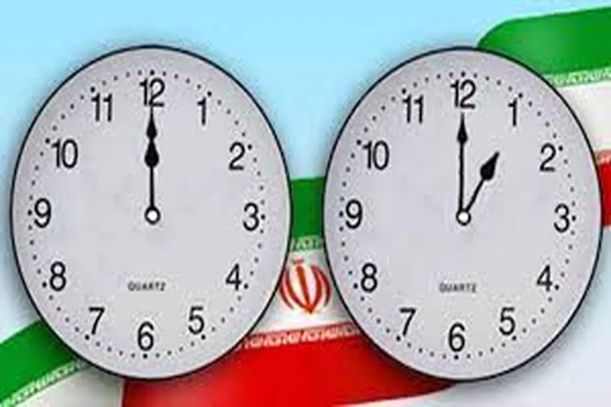 ساعت رسمی کشور یک ساعت جلو کشیده شد