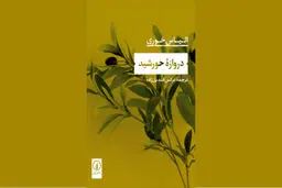خرده‌روایت‌های رنج و مقاومت