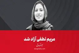 مریم لطفی، خبرنگار شرق آزاد شد