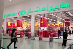 هایپر استار از ایران رفت؟ 