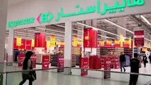 هایپر استار از ایران رفت؟ 