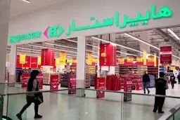 هایپر استار از ایران رفت؟ 