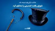 پیروزی حقوقی ازکی‌وام؛ شورای رقابت رفتار ضدرقابتی اسنپ‌پی را محکوم کرد
