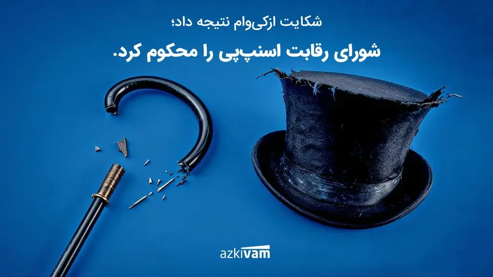 پیروزی حقوقی ازکیوام؛ شورای رقابت رفتار ضدرقابتی اسنپپی را محکوم کرد