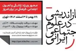 فراخوان مقاله ششمین همایش «پژوهش اجتماعی و فرهنگی در جامعۀ ایران»


