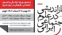 فراخوان مقاله ششمین همایش «پژوهش اجتماعی و فرهنگی در جامعۀ ایران»

