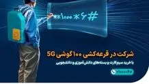  آغاز پویش «همکلاسی» با قرعه‌کشی ۱۰۰ گوشی 5G برای دانش‌آموزان و دانشجویان