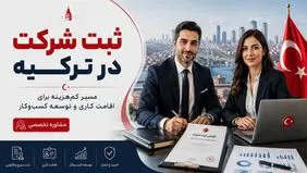 ثبت شرکت در ترکیه؛ کم‌هزینه‌ترین مسیر برای دریافت اقامت کاری و توسعه کسب‌وکار