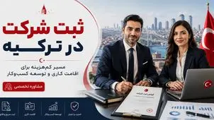 ثبت شرکت در ترکیه؛ کم‌هزینه‌ترین مسیر برای دریافت اقامت کاری و توسعه کسب‌وکار