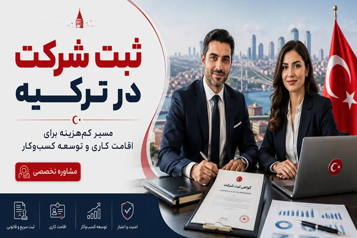 ثبت شرکت در ترکیه؛ کم‌هزینه‌ترین مسیر برای دریافت اقامت کاری و توسعه کسب‌وکار
