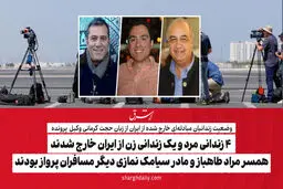 4 زندانی مرد و یک زندانی زن از ایران خارج شدند/ همسر مراد طاهباز و مادر سیامک نمازی دیگر مسافران پرواز بودند