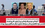 4 زندانی مرد و یک زندانی زن از ایران خارج شدند/ همسر مراد طاهباز و مادر سیامک نمازی دیگر مسافران پرواز بودند