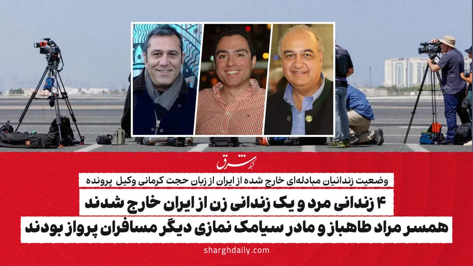4 زندانی مرد و یک زندانی زن از ایران خارج شدند/ همسر مراد طاهباز و مادر سیامک نمازی دیگر مسافران پرواز بودند