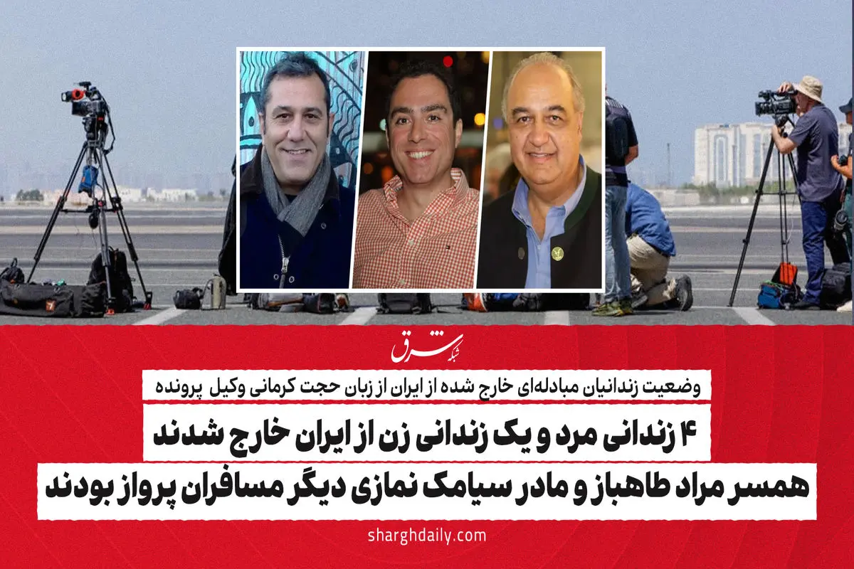 4 زندانی مرد و یک زندانی زن از ایران خارج شدند/ همسر مراد طاهباز و مادر سیامک نمازی دیگر مسافران پرواز بودند