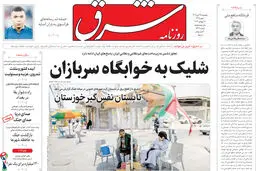 روزنامه شرق پنجشنبه 25 تیر 1405 شماره 5428