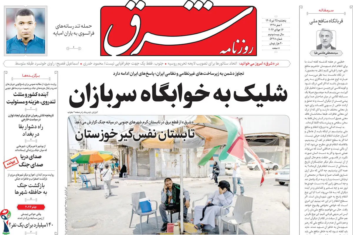 روزنامه شرق پنجشنبه 25 تیر 1405 شماره 5428