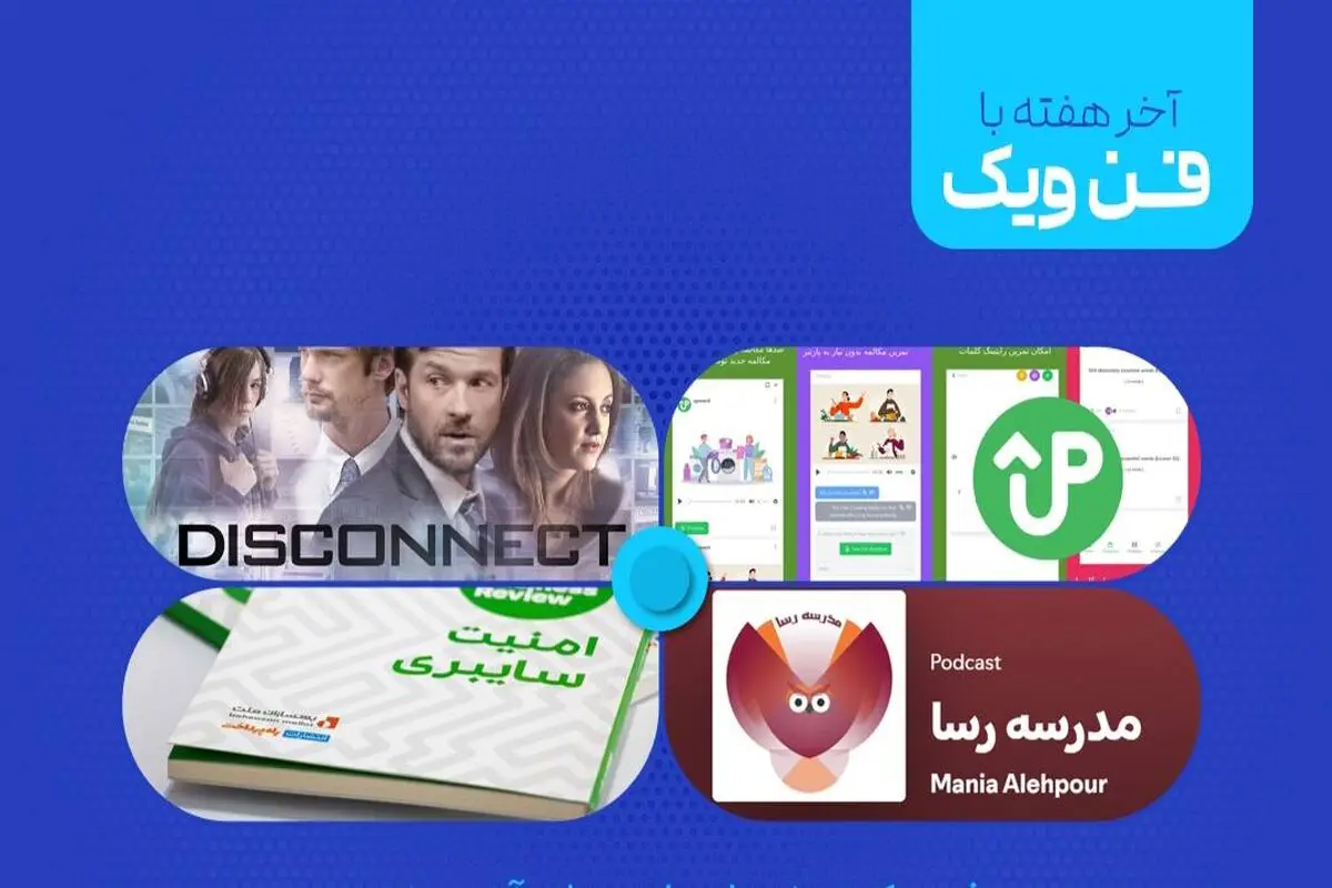 مراقب مزاحم‌ها در فضای مجازی باشید
