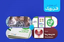 مراقب مزاحم‌ها در فضای مجازی باشید

